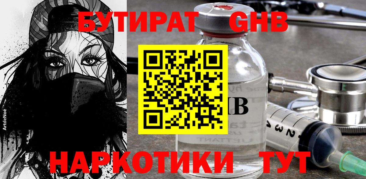 Бутират  БУТИРАТ GHB  Вход с VPN  Клин 