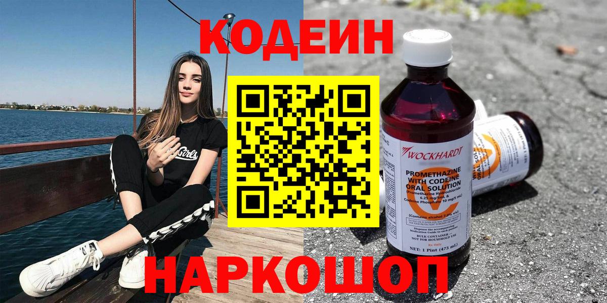 Codein напиток Lean (лин)  Вход с VPN  Codein Purple Drank  Клин 